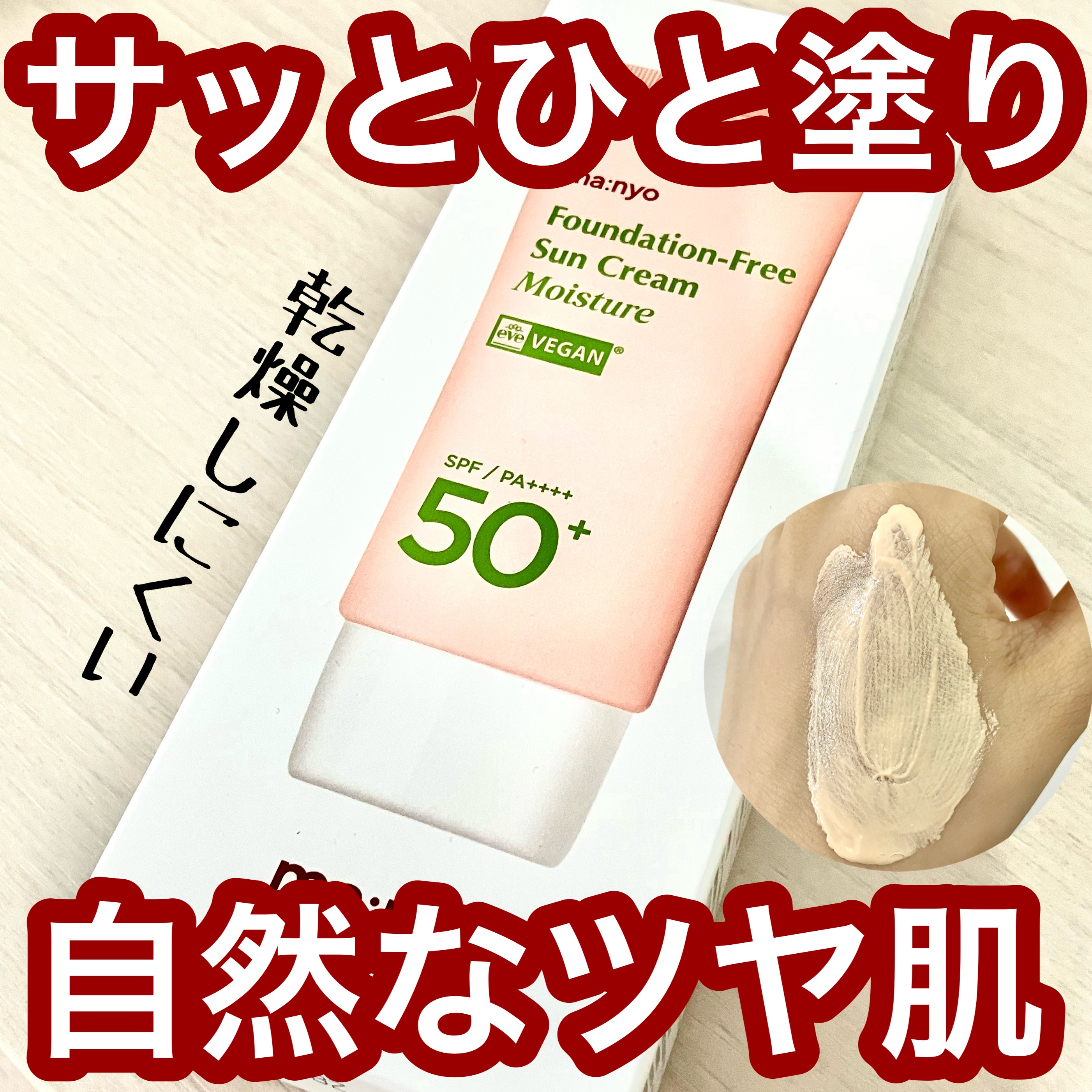 ファンデフリー サンクリーム モイスチャー/manyo/日焼け止めクリームを使ったクチコミ（1枚目）