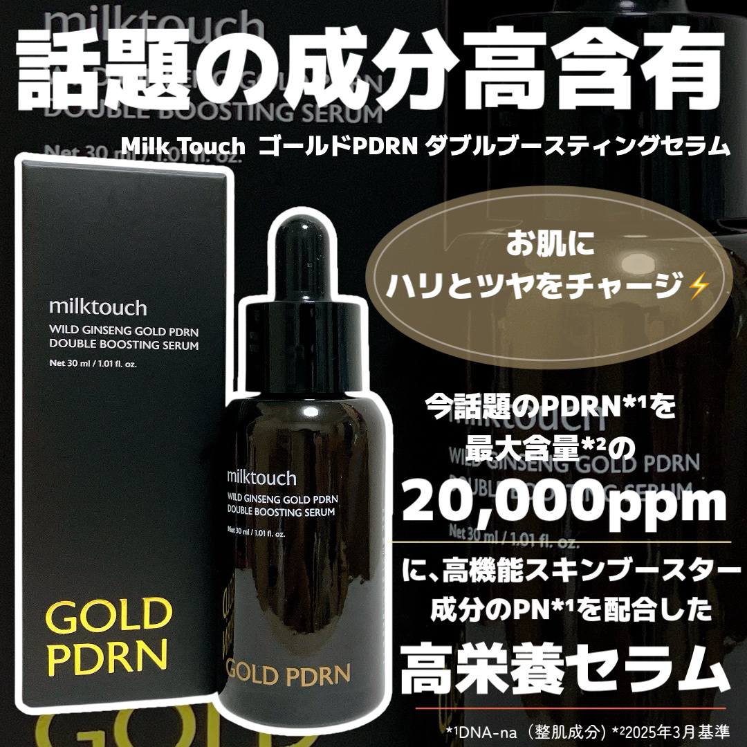 PDRN ダブルブースティングセラム /Milk Touch/美容液を使ったクチコミ（2枚目）