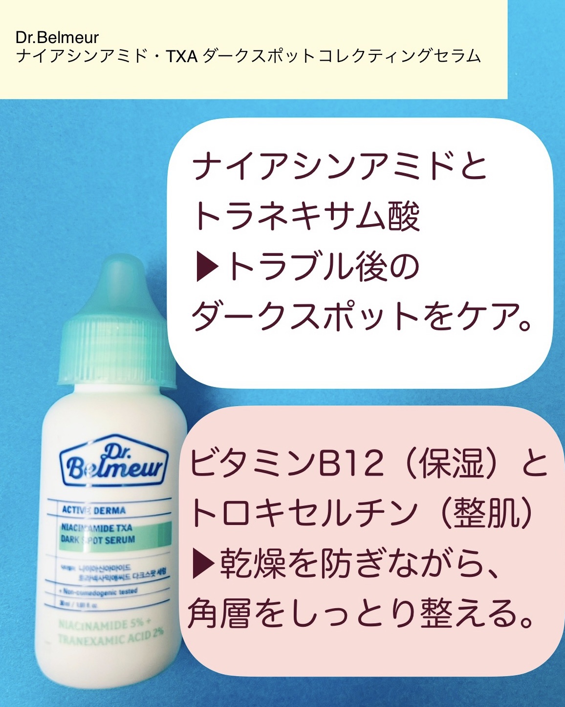 ナイアシンアミドTXA ダークスポットコレクティングセラム/Dr.Belmeur/美容液を使ったクチコミ（2枚目）