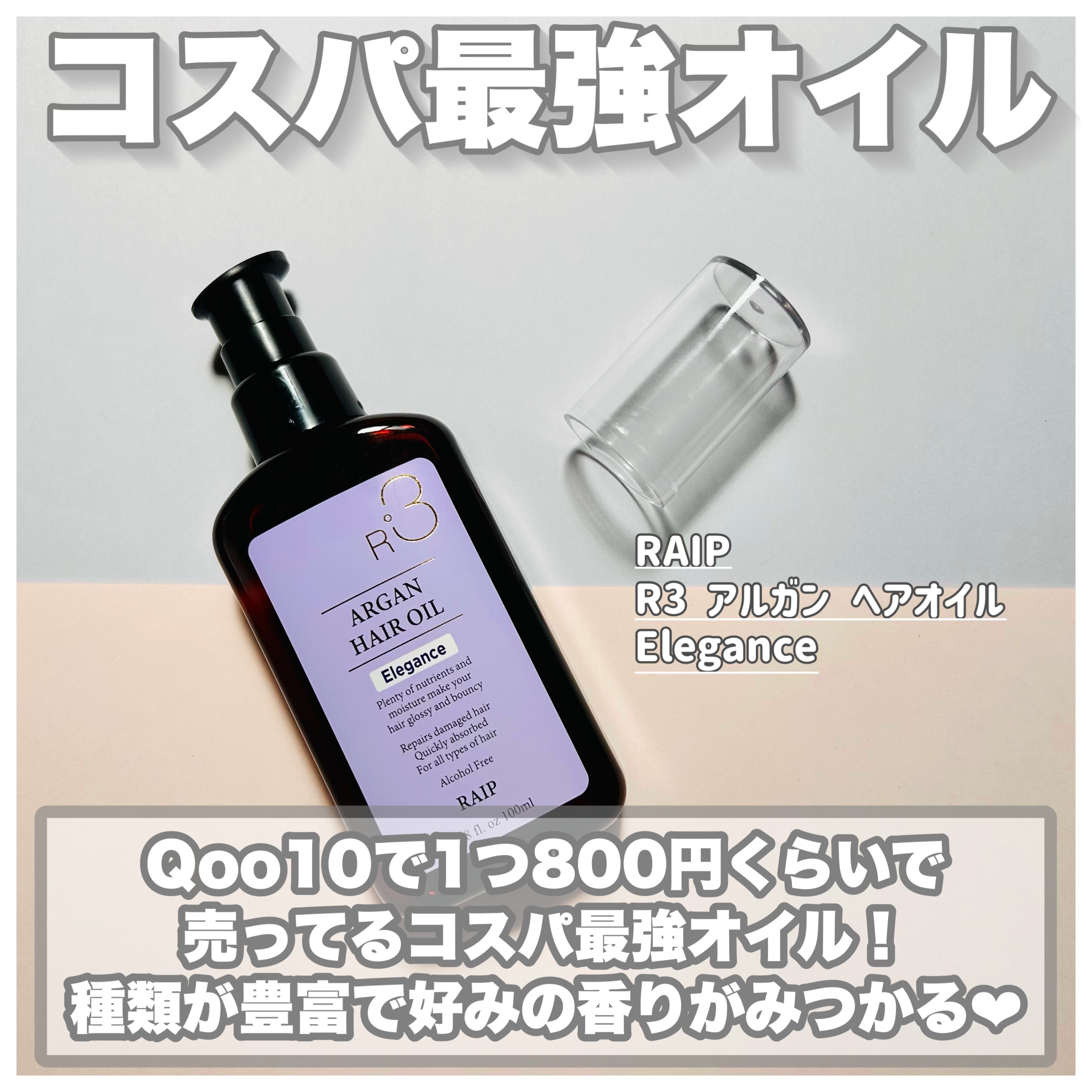 ライプ R3 アルガン ヘアオイル/RAIP/ヘアオイルを使ったクチコミ（2枚目）