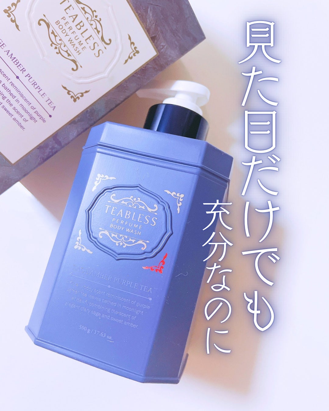 パフュームボディウォッシュ セージアンバーパープルティー/TEABLESS/ボディソープを使ったクチコミ(1枚目)