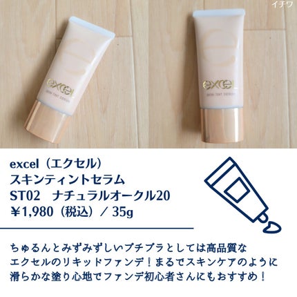 スキンティントセラム/excel/リキッドファンデーションを使ったクチコミ(2枚目)