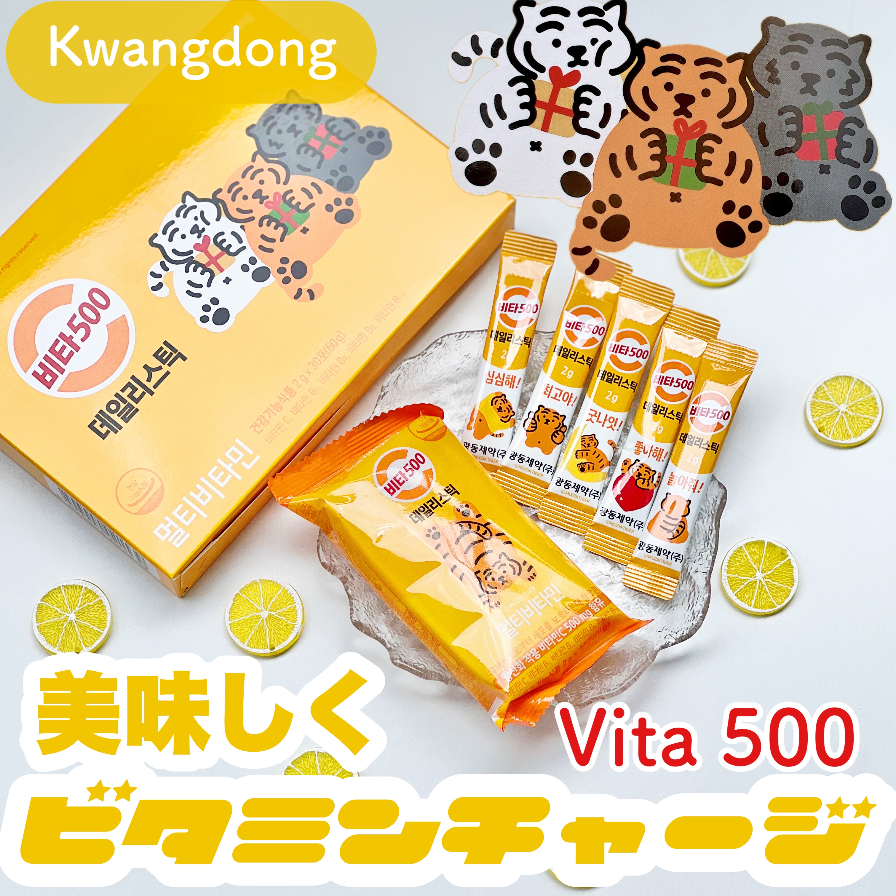 Kwangdong ビタ500デイリースティック/Kwangdong/美容サプリメントを使ったクチコミ（1枚目）