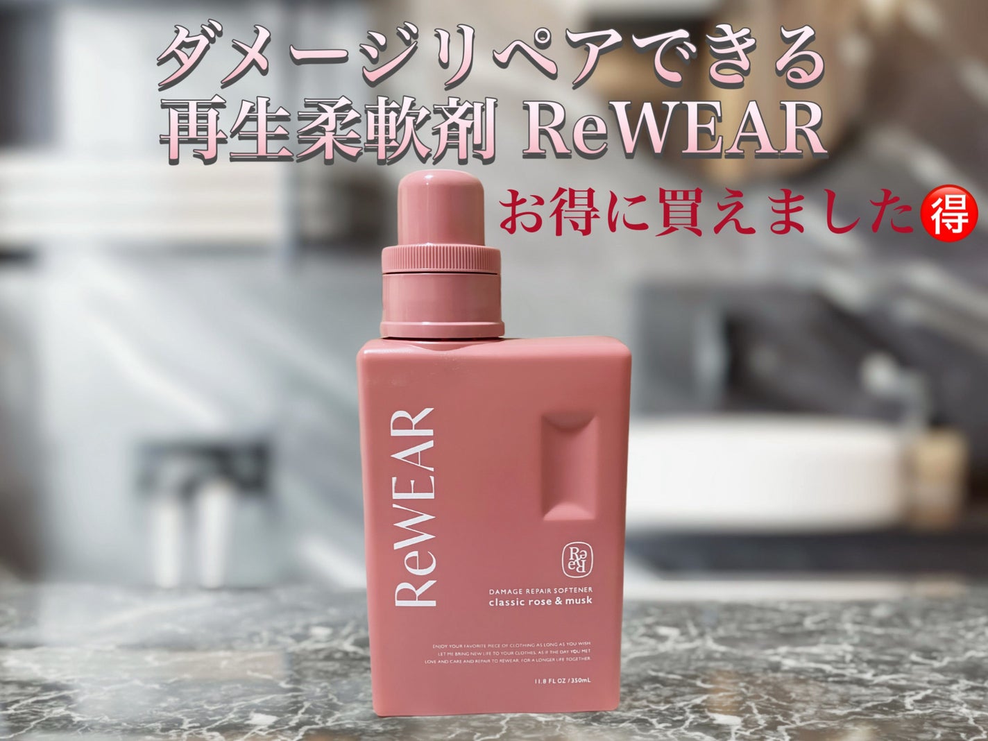 再生柔軟剤 クラシックローズ&ムスク/ReWEAR/柔軟剤を使ったクチコミ(1枚目)
