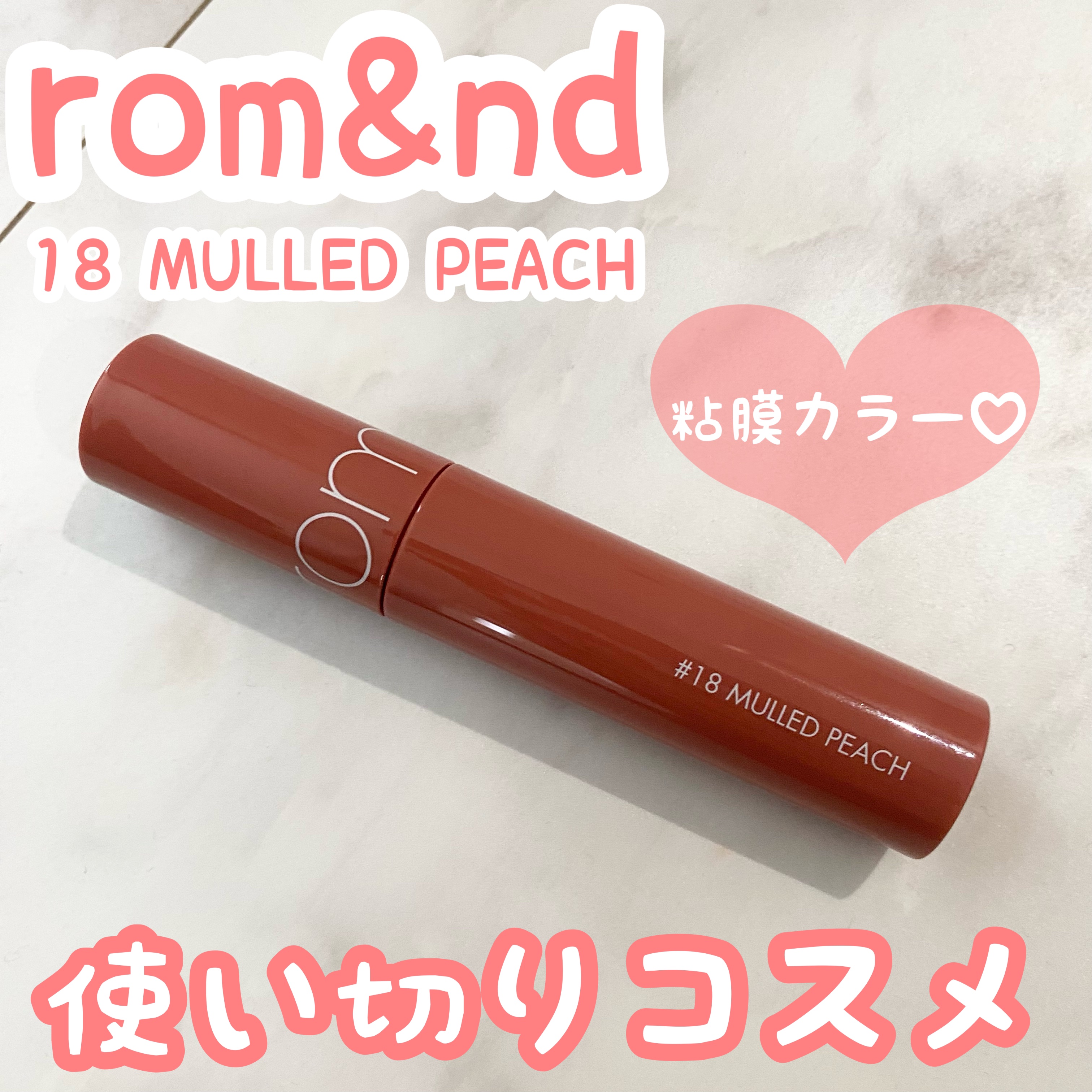 ジューシーラスティングティント 18 マルドピーチ(MULLED PEACH)/rom&nd/リップティントを使ったクチコミ（1枚目）