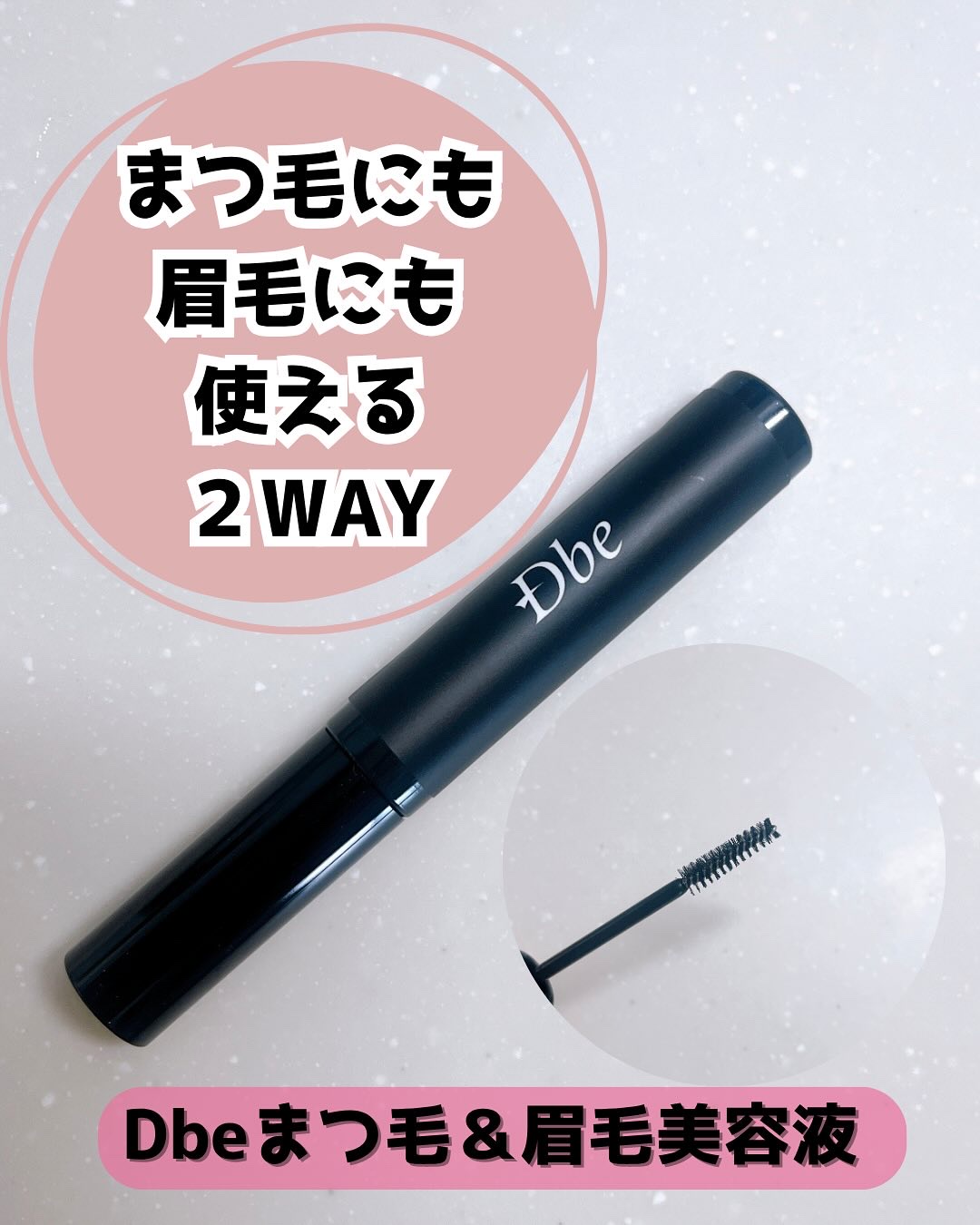 眉毛美容液/Dbe/まつげ美容液を使ったクチコミ（1枚目）