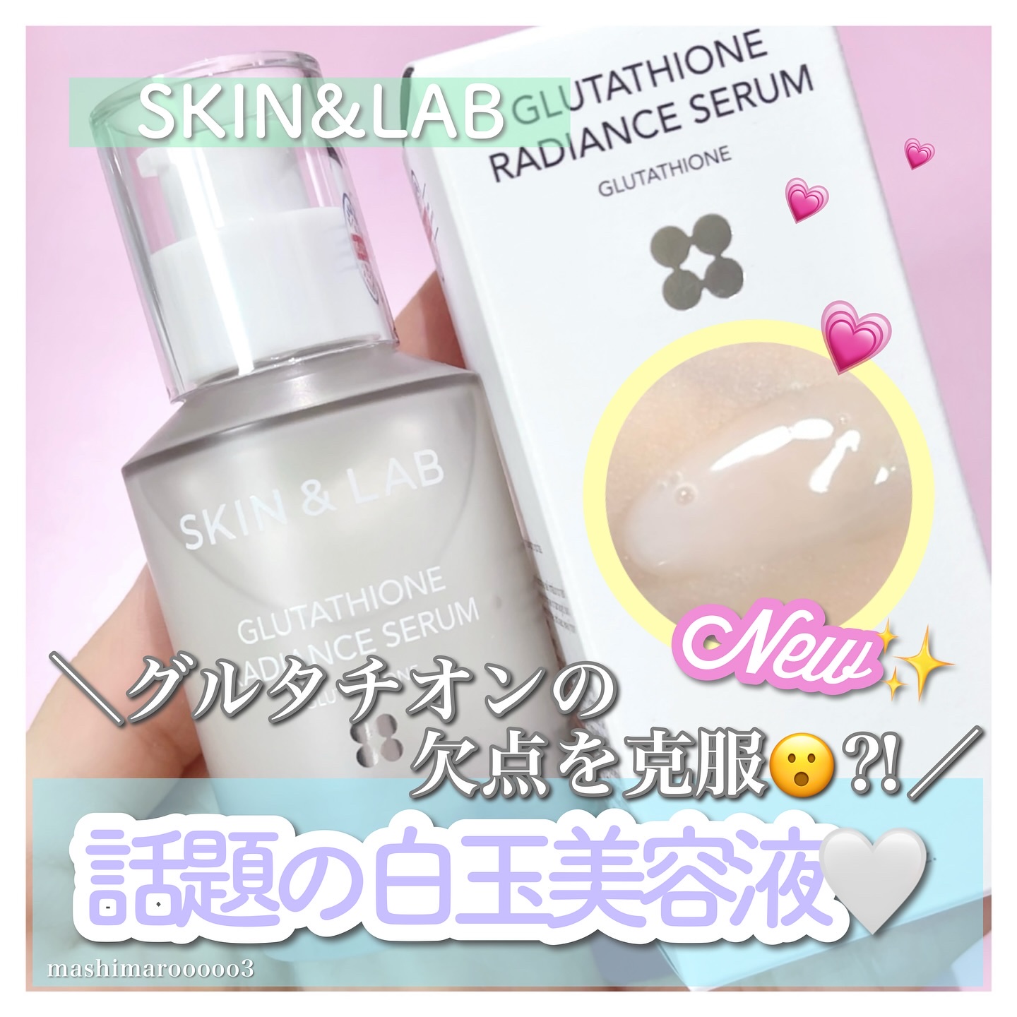 グルタチオンラディアンスセラム/SKIN&LAB/美容液を使ったクチコミ（1枚目）