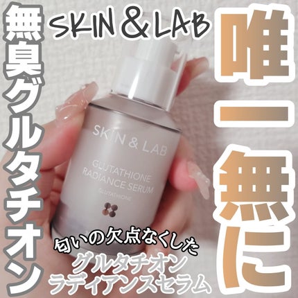 グルタチオンラディアンスセラム/SKIN&LAB/美容液を使ったクチコミ(1枚目)