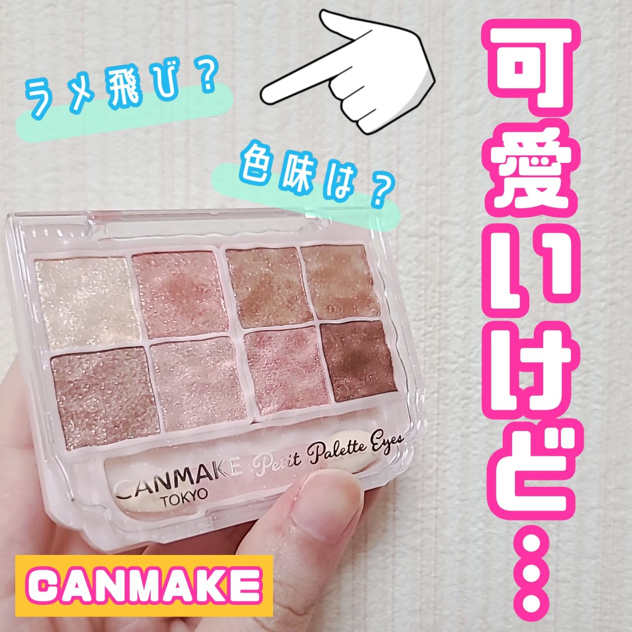 プティパレットアイズ（スパークリングタイプ）/キャンメイク/アイシャドウを使ったクチコミ（1枚目）