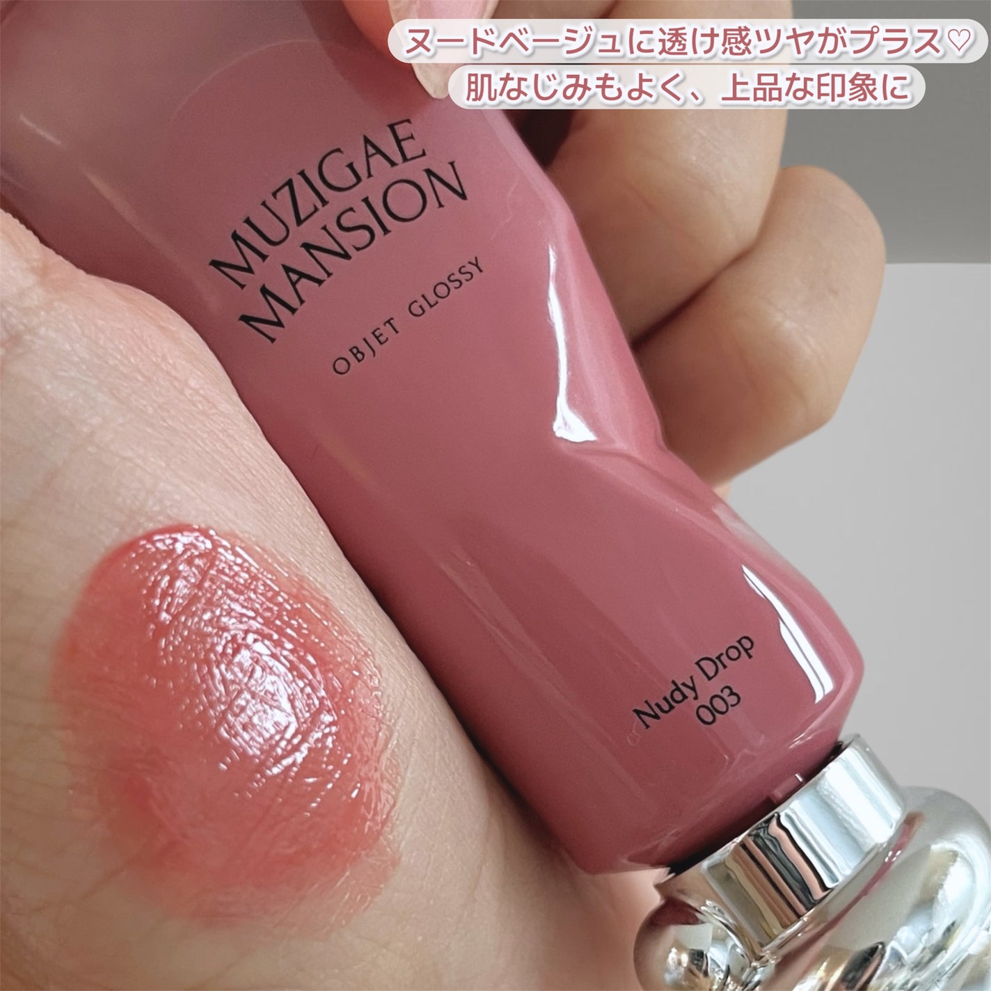 オブジェ グロッシー/MUZIGAE MANSION/リップグロスを使ったクチコミ(3枚目)