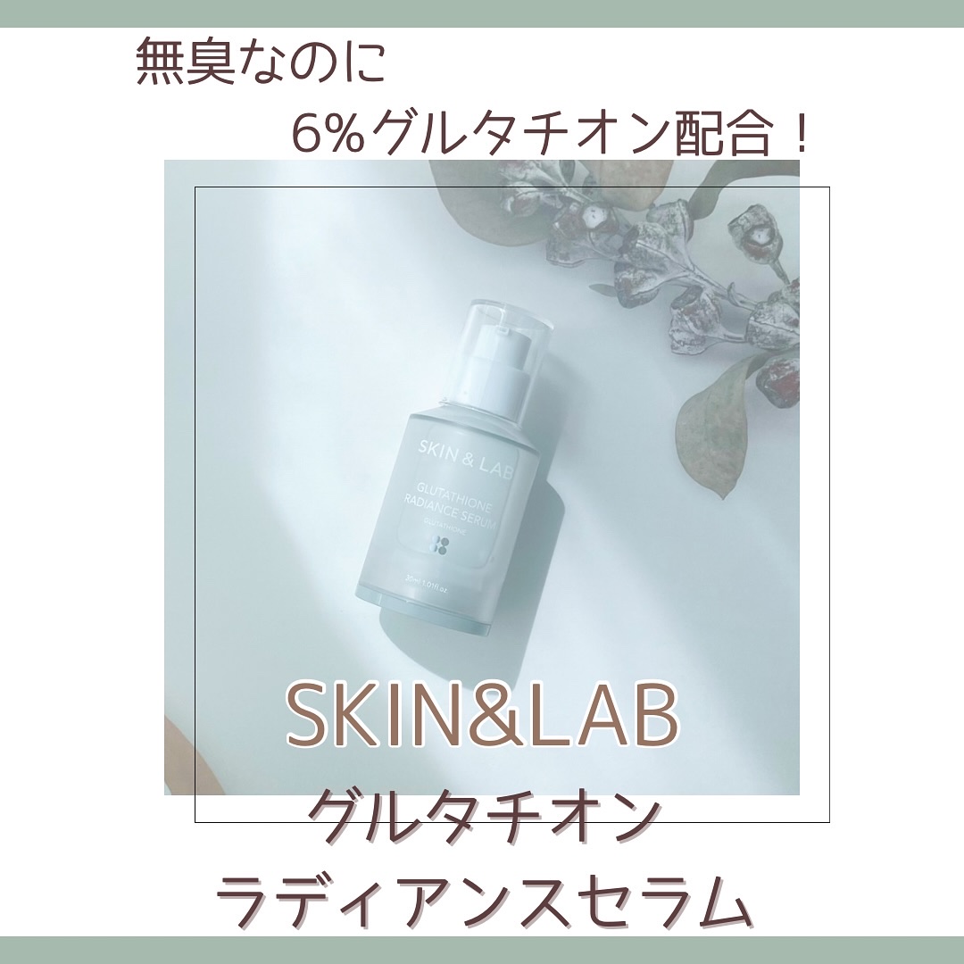 グルタチオンラディアンスセラム/SKIN&LAB/美容液を使ったクチコミ（1枚目）