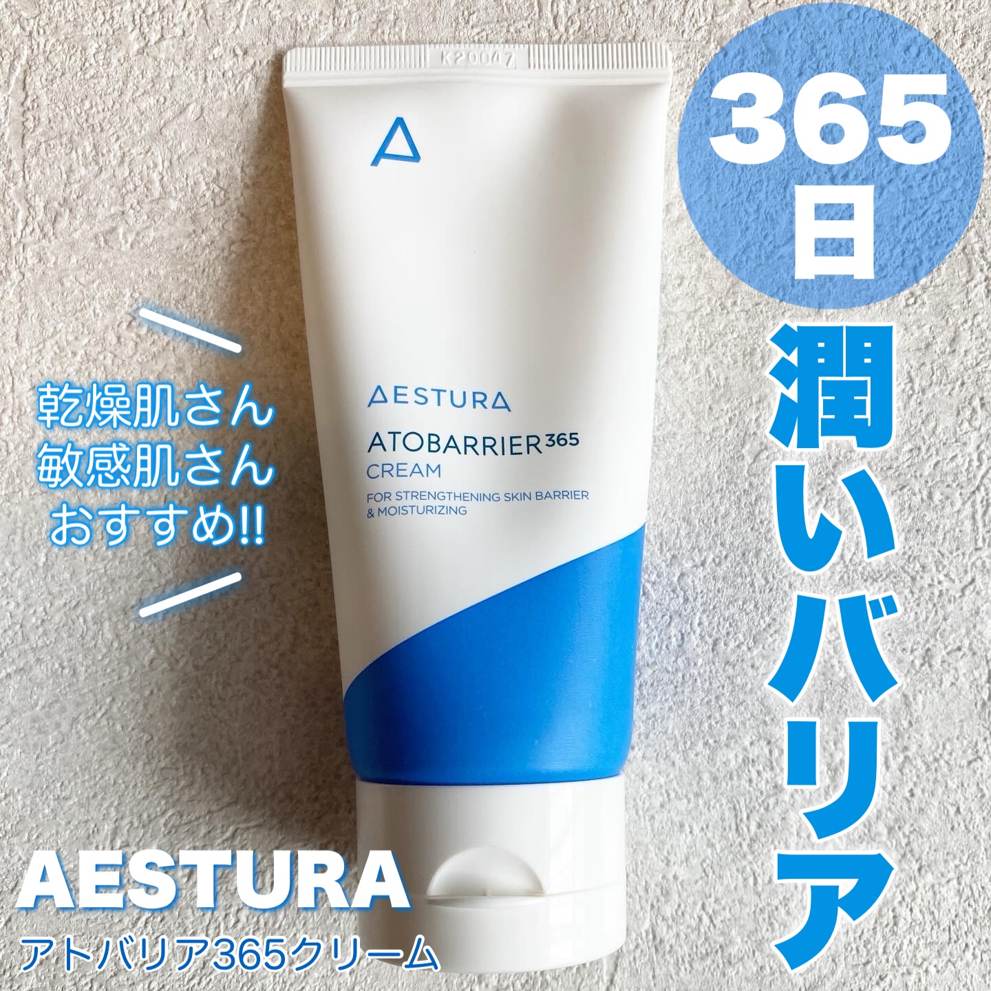 アトバリア365クリーム/AESTURA/フェイスクリームを使ったクチコミ（1枚目）