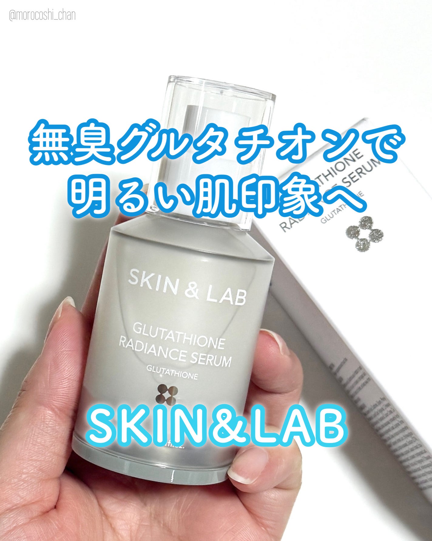 グルタチオンラディアンスセラム/SKIN&LAB/美容液を使ったクチコミ(1枚目)