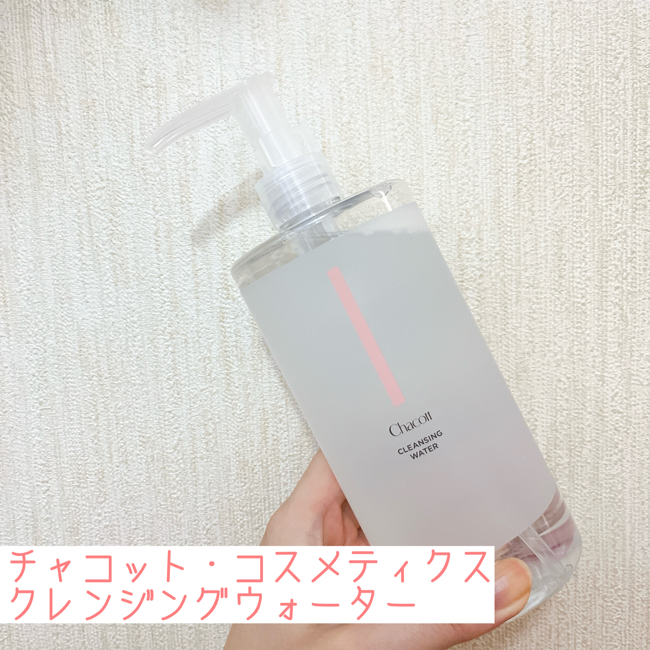 クレンジングウォーター/チャコット・コスメティクス/クレンジングウォーターを使ったクチコミ（1枚目）