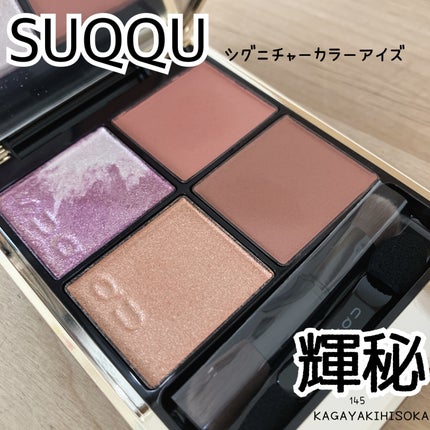 シグニチャー カラー アイズ/SUQQU/アイシャドウパレットを使ったクチコミ(1枚目)