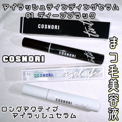 ロングアクティブアイラッシュセラム/COSNORI/まつげ美容液を使ったクチコミ(1枚目)