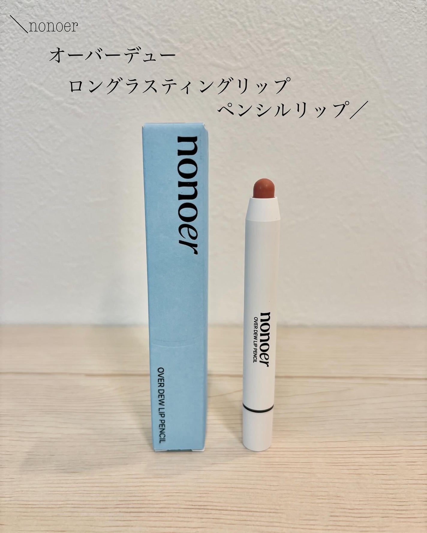 オーバーデューリップペンシル/nonoer/リップライナーを使ったクチコミ(1枚目)