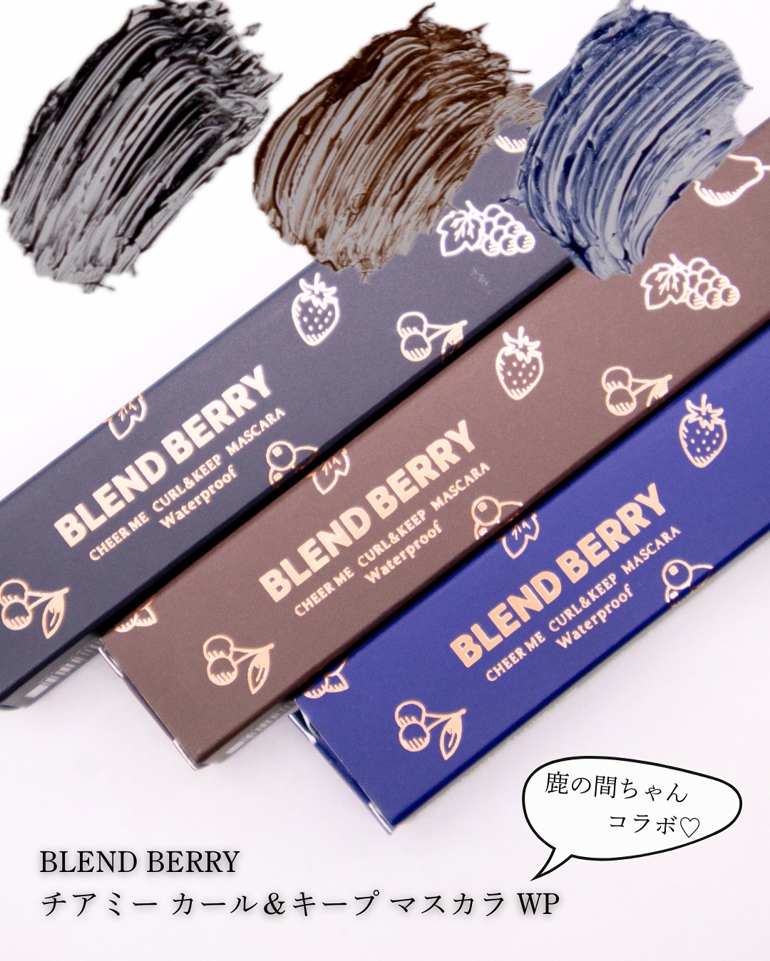 ブレンドベリー チアミー カール＆キープ マスカラ ＷＰ/BLEND BERRY/マスカラを使ったクチコミ（2枚目）