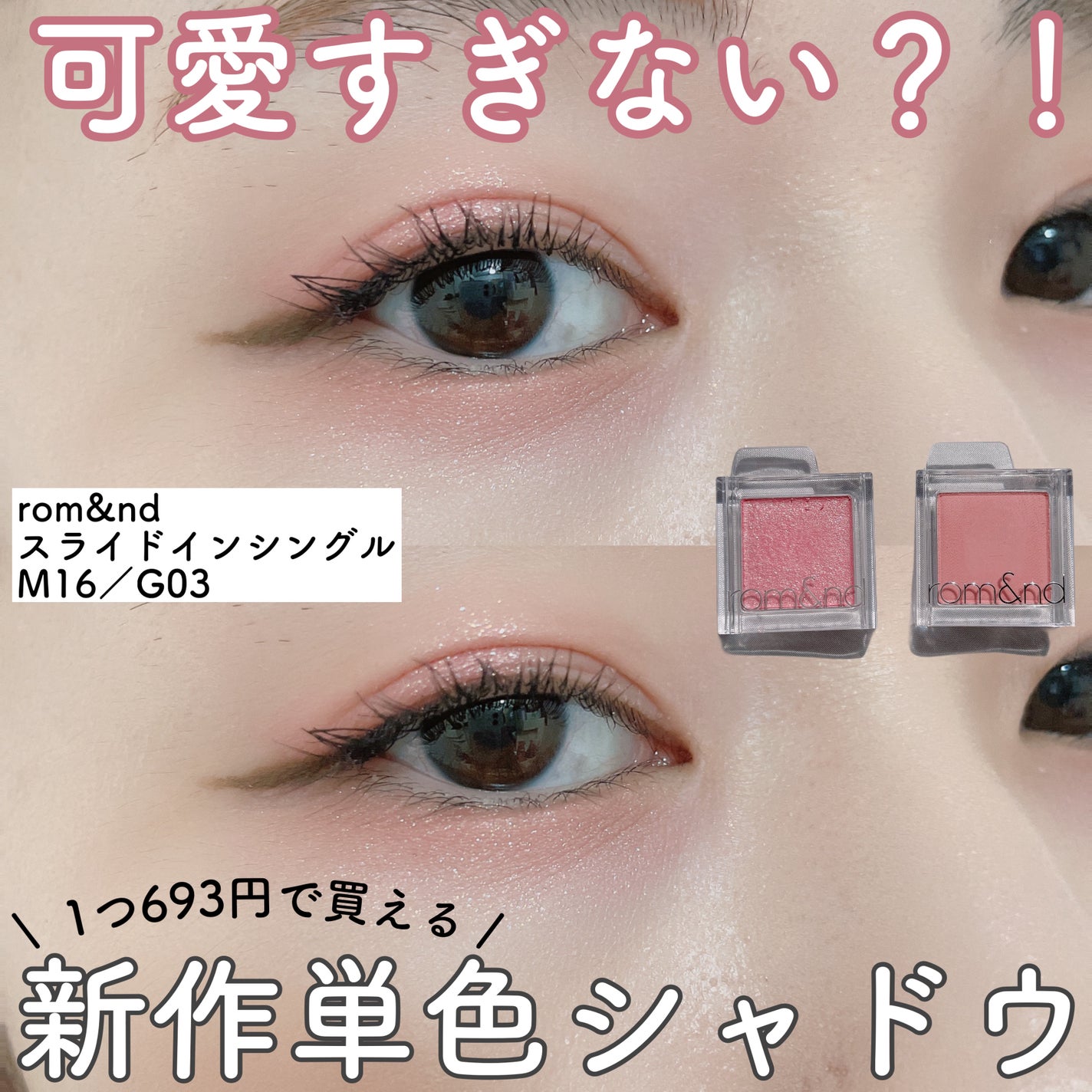 スライドインシングル/rom&nd/単色アイシャドウを使ったクチコミ(1枚目)
