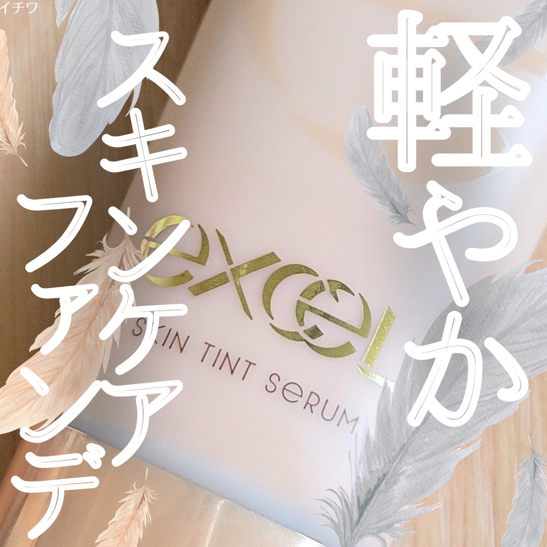 スキンティントセラム/excel/リキッドファンデーションを使ったクチコミ（1枚目）