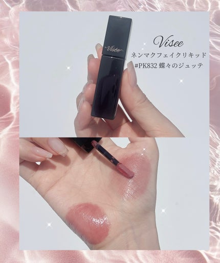 ネンマクフェイク リキッド PK832 蝶々のジュッテ/Visée/口紅の画像