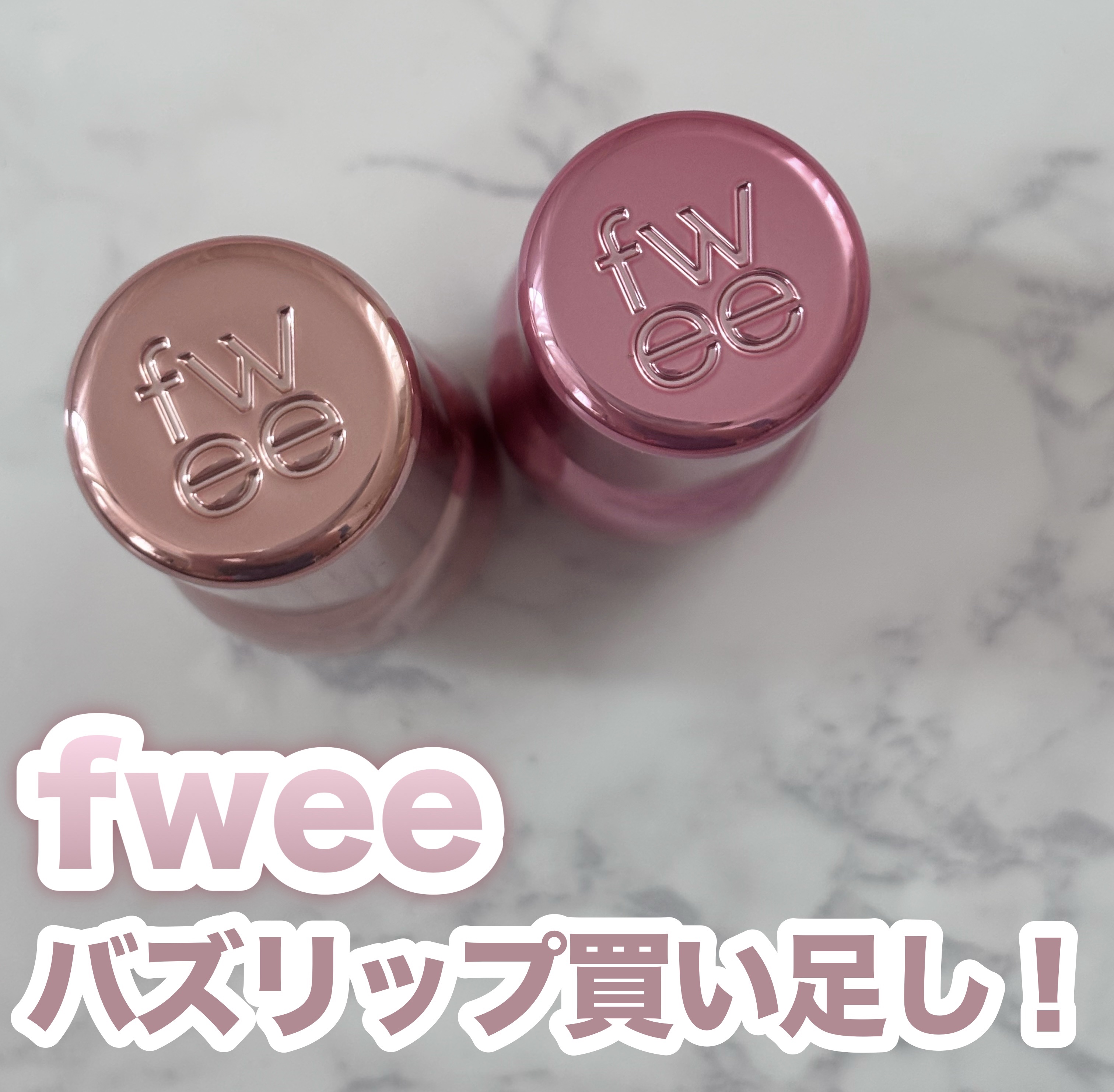 フィー 3Dボリューミンググロス/fwee/リップグロスを使ったクチコミ（1枚目）