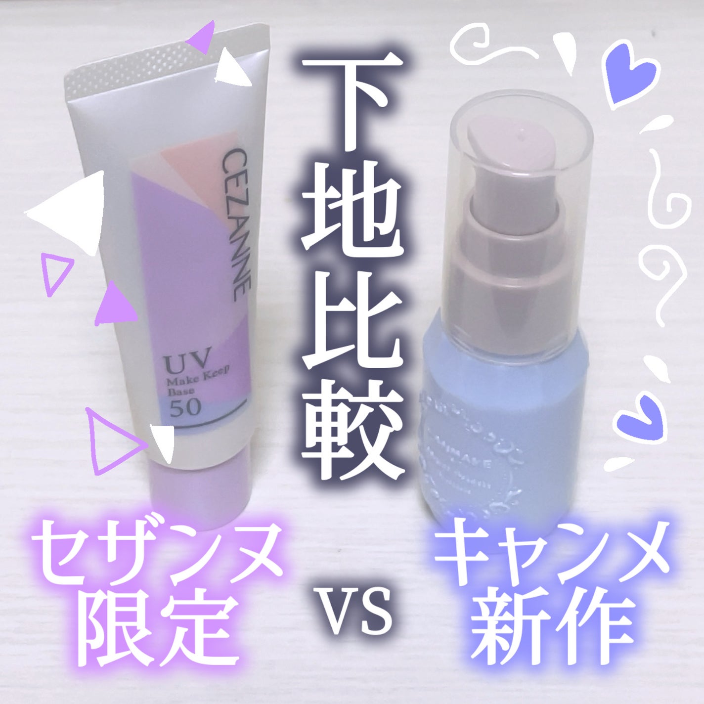 モイストプリズムプライマー/キャンメイク/化粧下地を使ったクチコミ(1枚目)