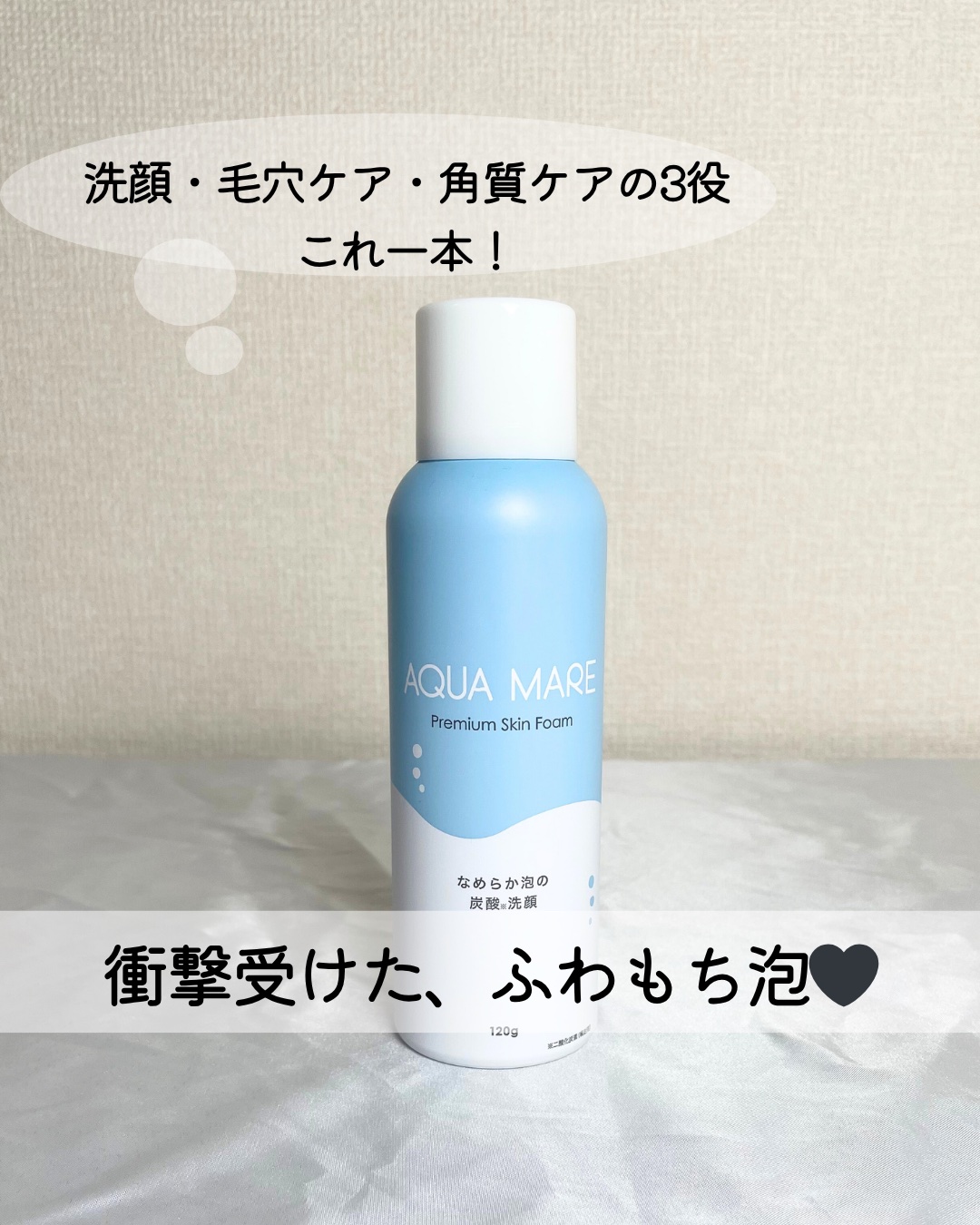 AQUA MARE 炭酸泡洗顔モイスト/AQUA MARE/泡洗顔を使ったクチコミ（1枚目）