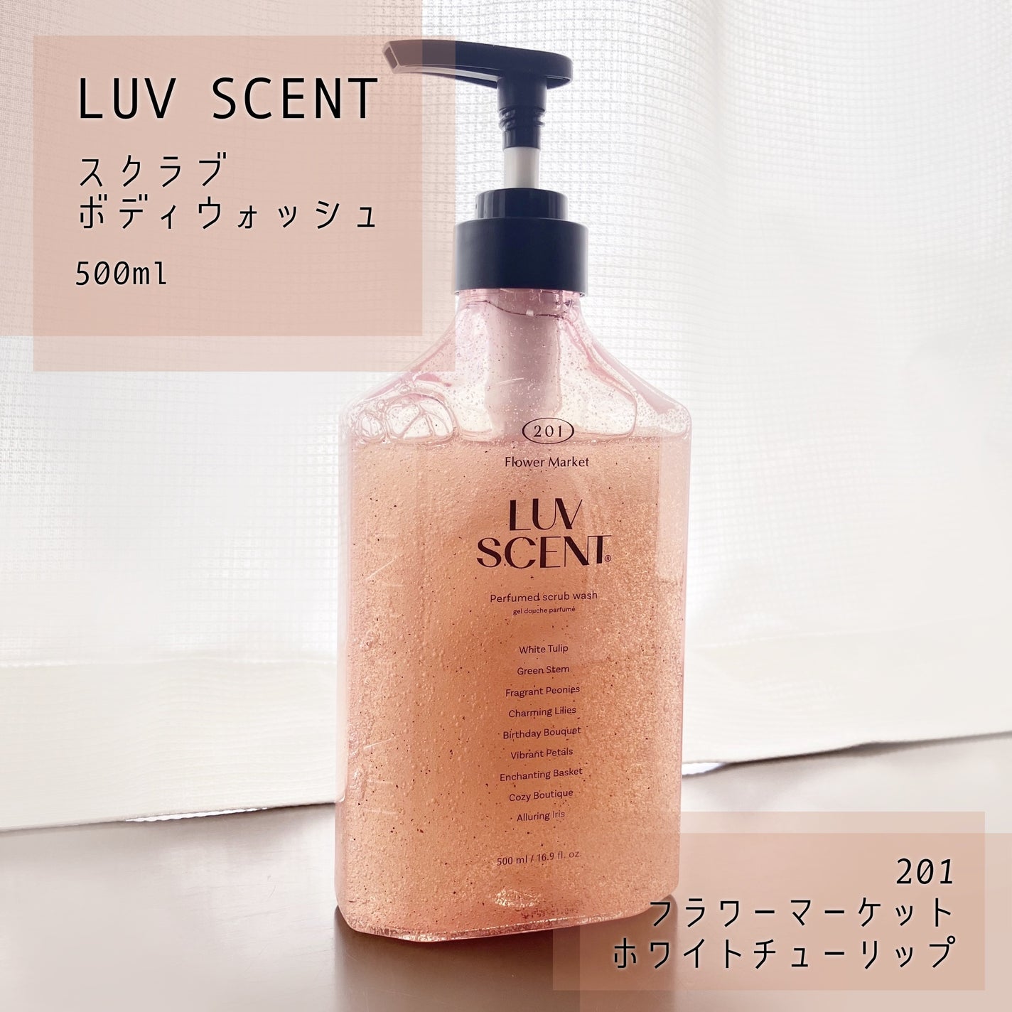 スクラブボディウォッシュ フラワーマーケット ホワイトチューリップ/LUV SCENT/ボディスクラブを使ったクチコミ(1枚目)