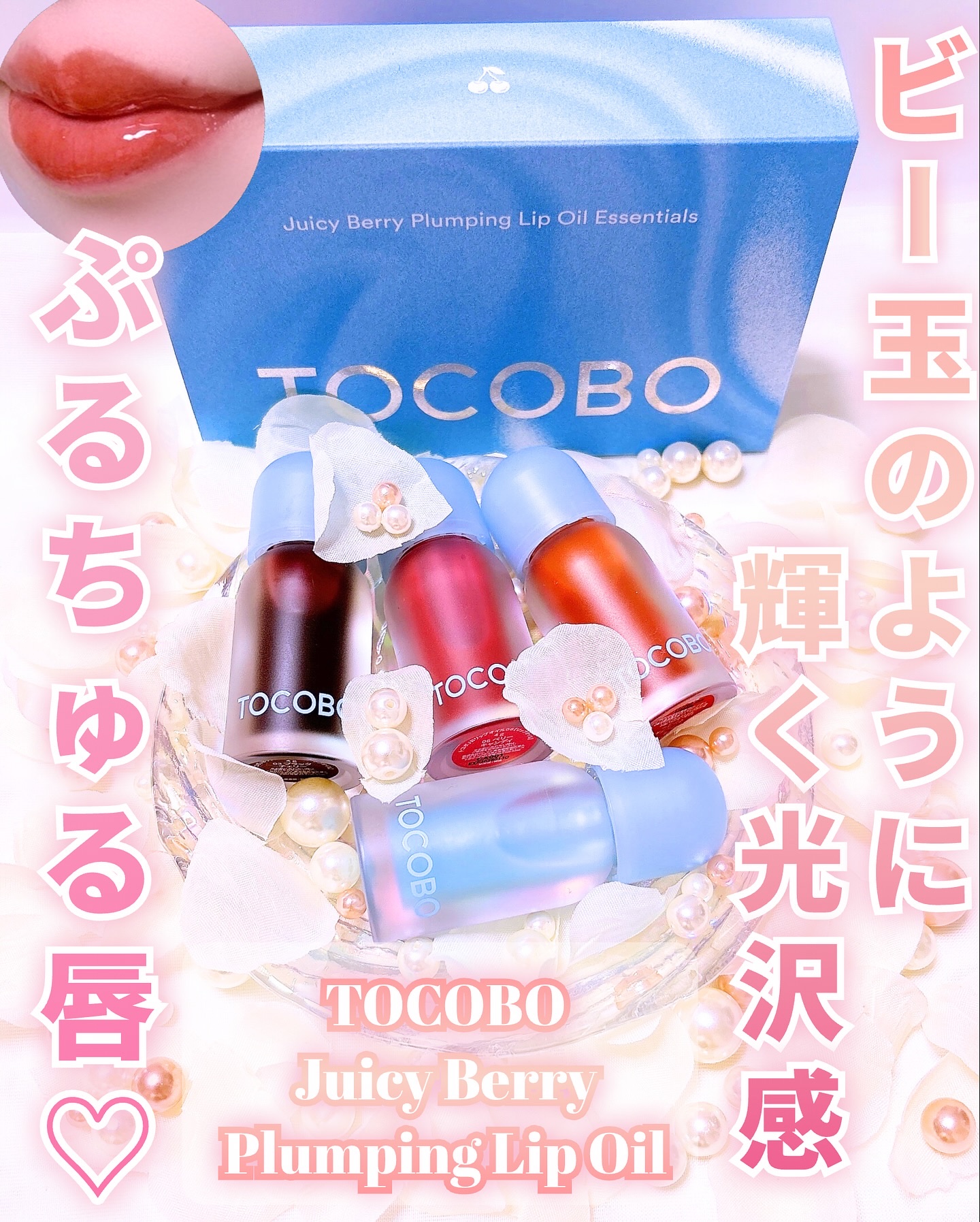ジューシーベリープランピングリップオイル/TOCOBO/リップグロスを使ったクチコミ（1枚目）