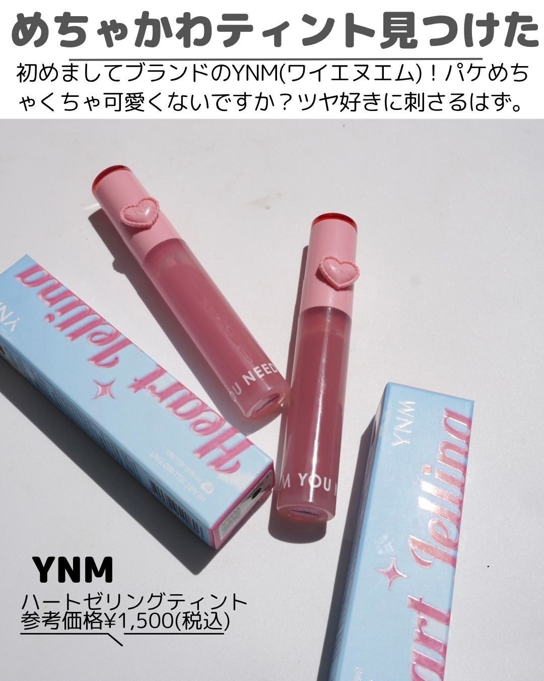 ハートゼリングティント/YNM/リップティントを使ったクチコミ(2枚目)