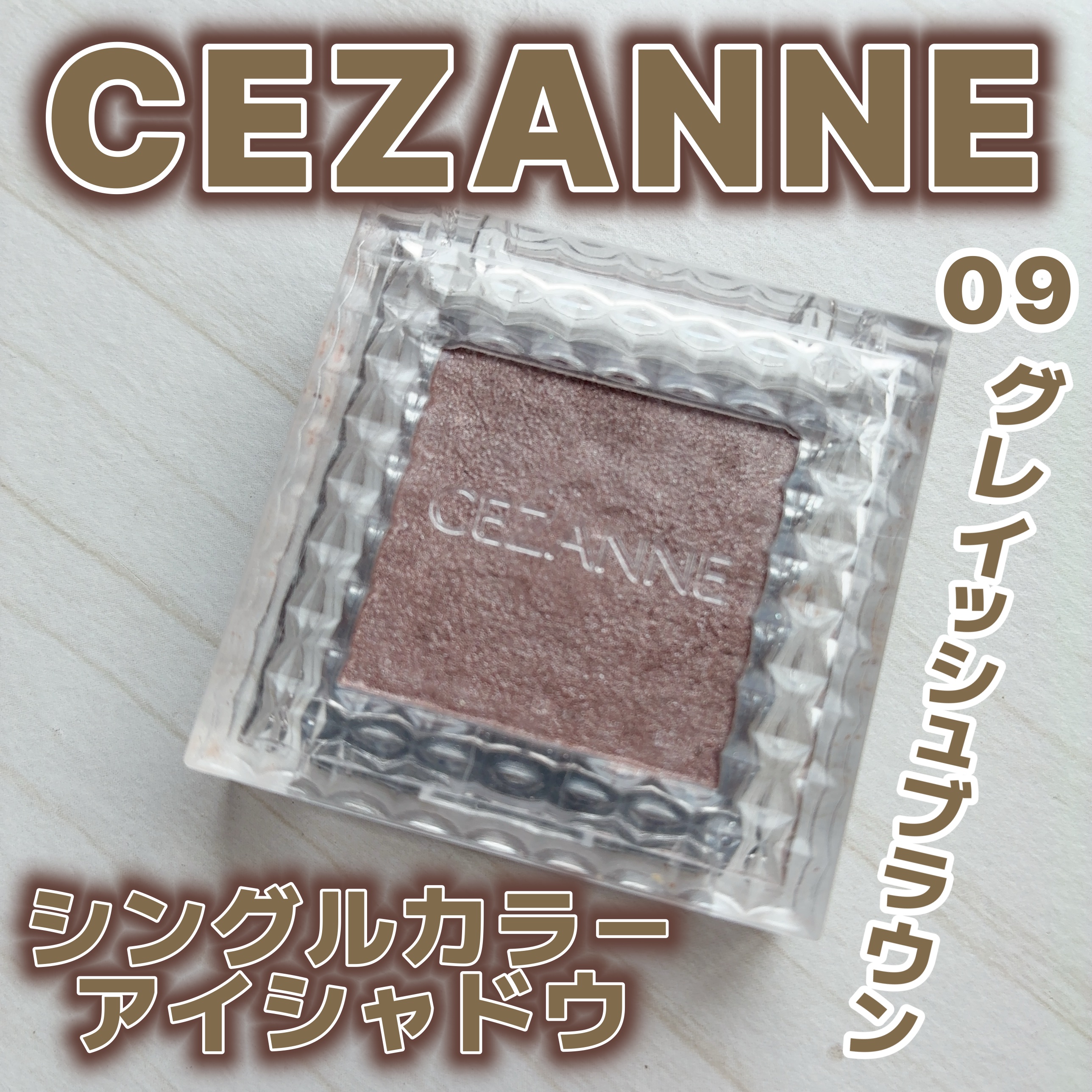 シングルカラーアイシャドウ/CEZANNE/単色アイシャドウを使ったクチコミ（1枚目）