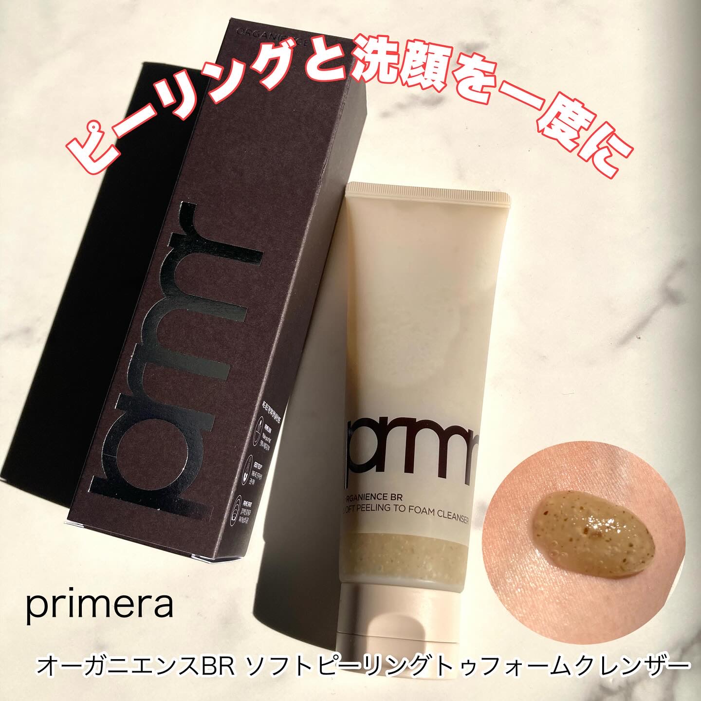 オーガニエンスBR ソフト ピーリングトゥフォームクレンザー/primera/ピーリングを使ったクチコミ（1枚目）