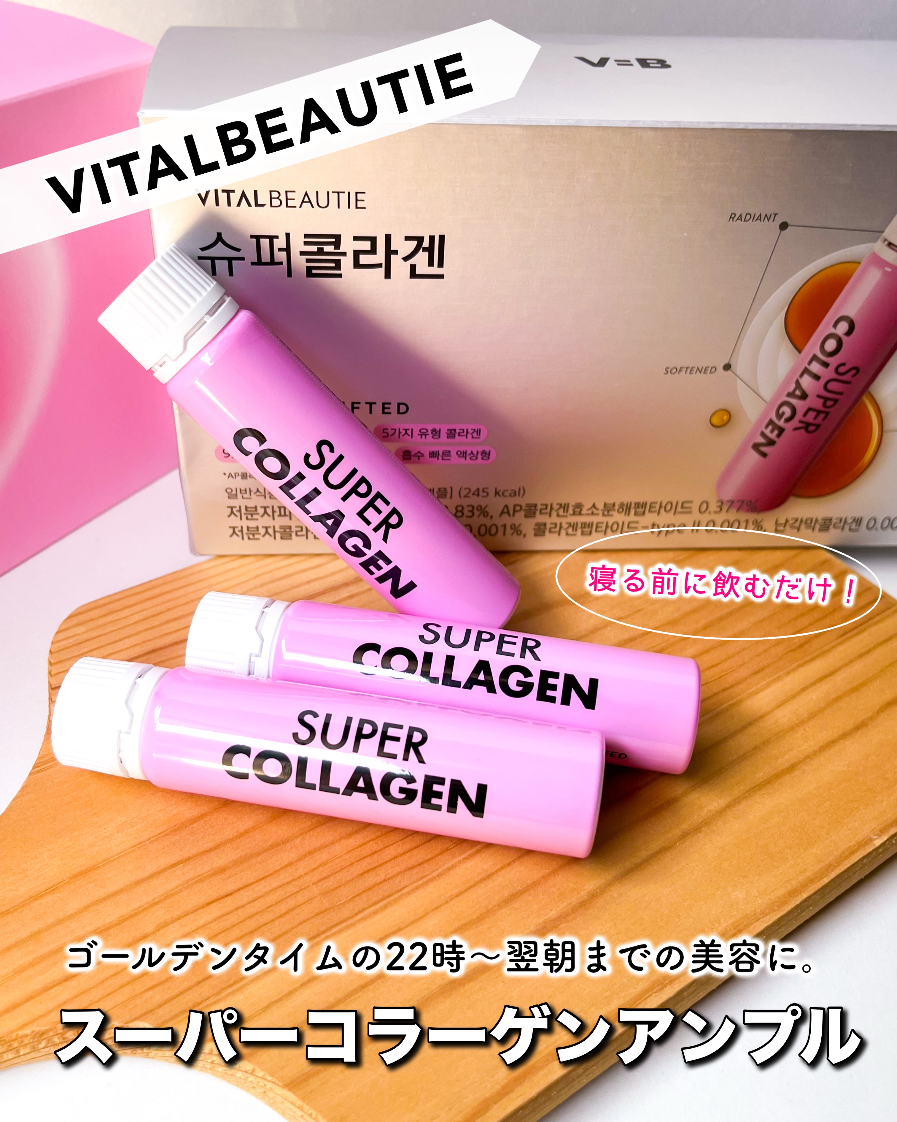 スーパーコラーゲンアンプル/VITALBEAUTIE/美容ドリンクを使ったクチコミ（1枚目）