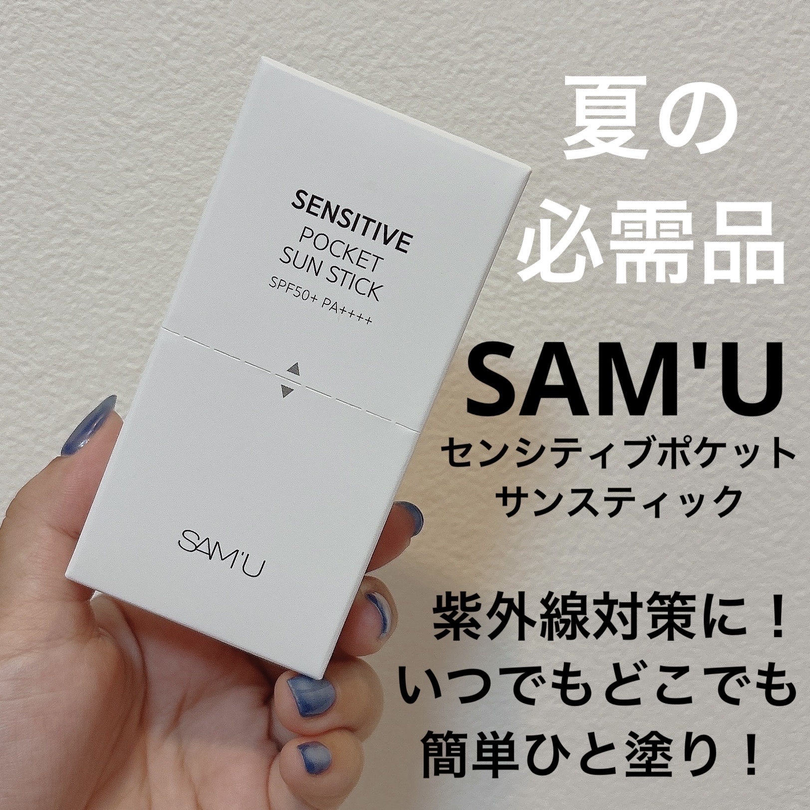 センシティブポケットサンスティック/SAM'U/日焼け止めスティックを使ったクチコミ（1枚目）