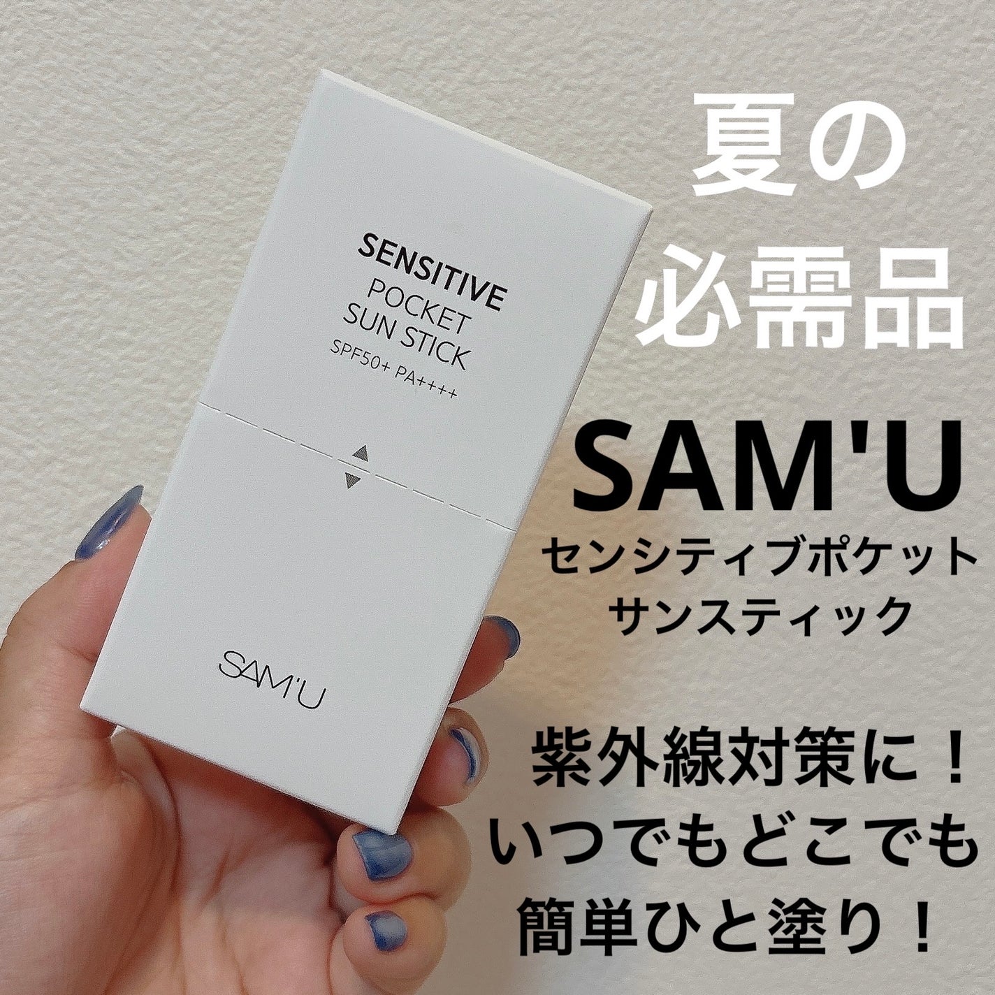 センシティブポケットサンスティック/SAM'U/日焼け止めスティックを使ったクチコミ(1枚目)