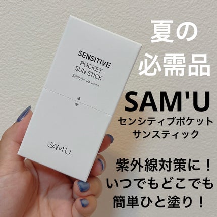 センシティブポケットサンスティック/SAM'U/日焼け止めスティックを使ったクチコミ(1枚目)