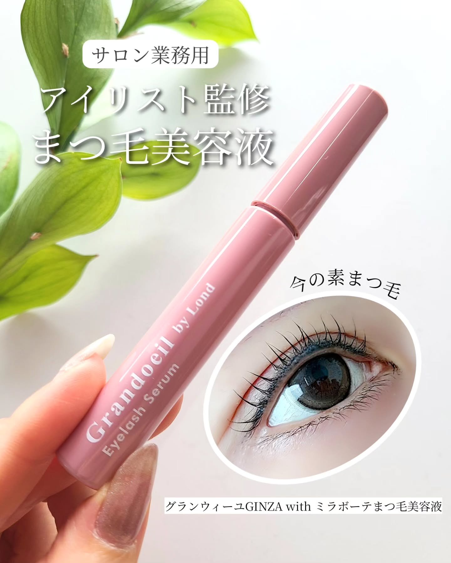 グランウィーユGINZAwithミラボーテ まつ毛美容液/ミラボーテ/まつげ美容液を使ったクチコミ（1枚目）