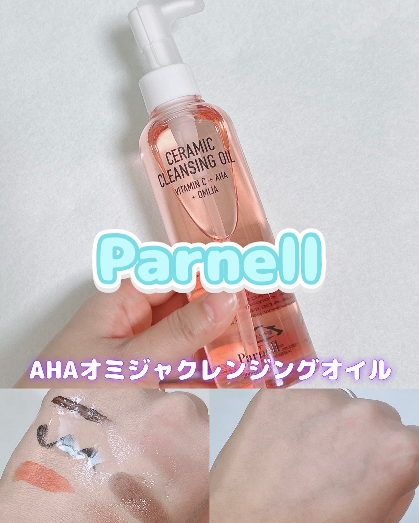 AHA オミジャ 陶器肌 クレンジング オイル/parnell/オイルクレンジングを使ったクチコミ(1枚目)