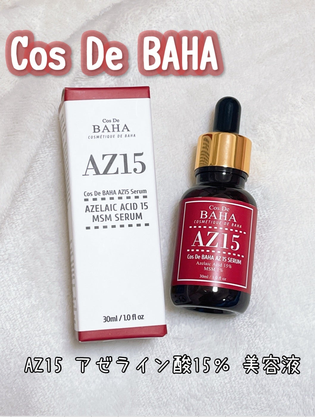 AZアゼライン酸15セラム/コスデバハ/美容液を使ったクチコミ(1枚目)