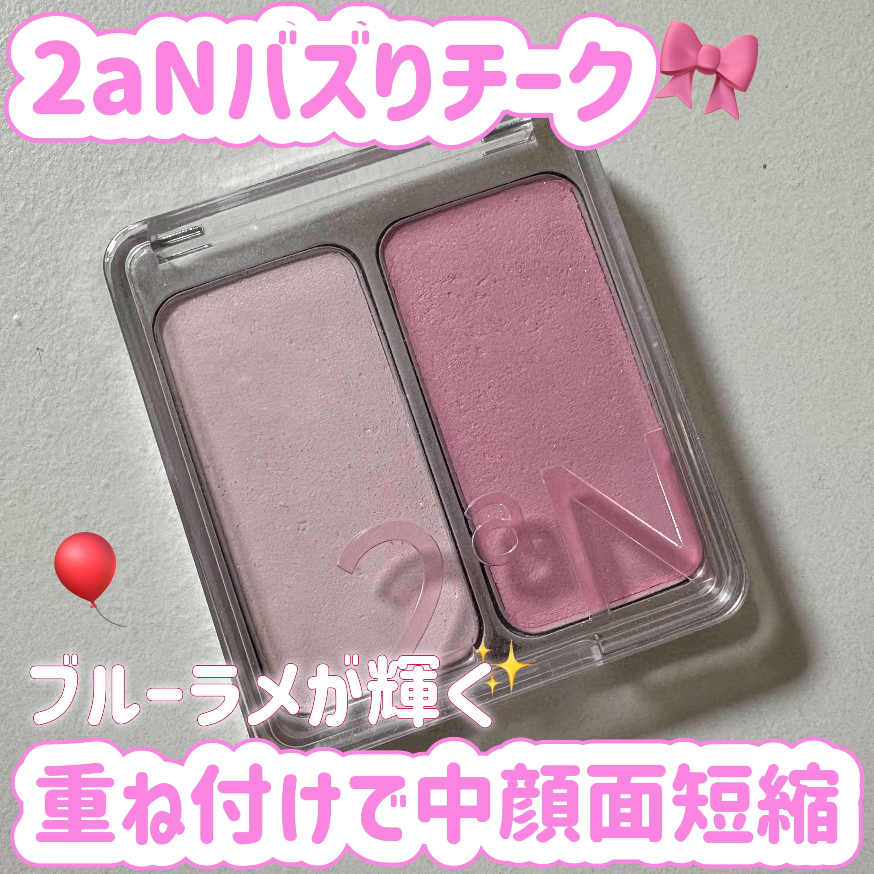 🎈2aNデュアルチーク　09　ハートバルーン
¥1,870

✼••┈┈••✼••┈┈••✼••┈┈••✼••┈┈••✼

2aNのバズりチーク。
09ハートバルーンは、ブルーラメがキラキラと輝く白みピンクカラーで、ブルベ夏ライトとブルベ