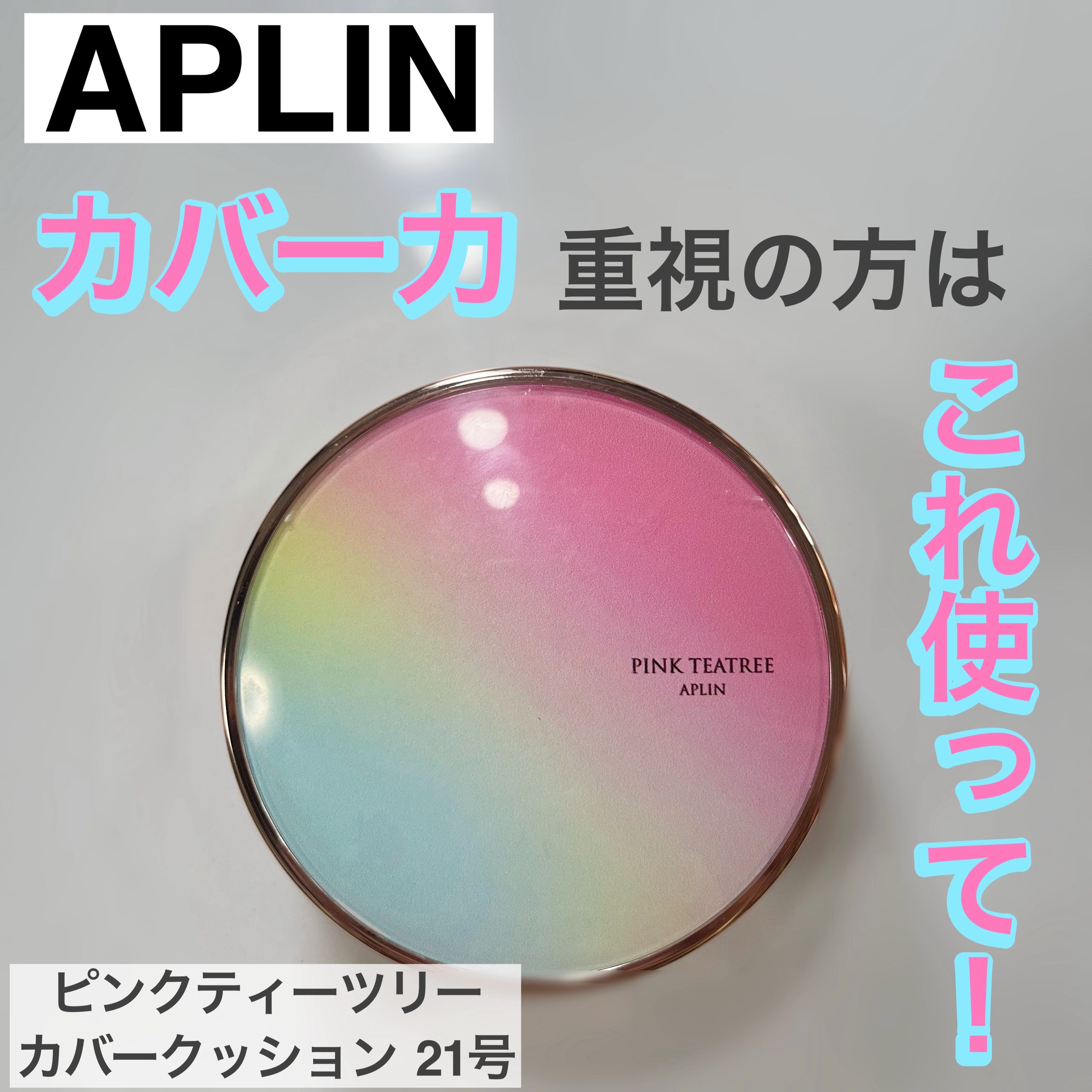 ピンクティーツリーカバークッション/APLIN/クッションファンデーションを使ったクチコミ（1枚目）