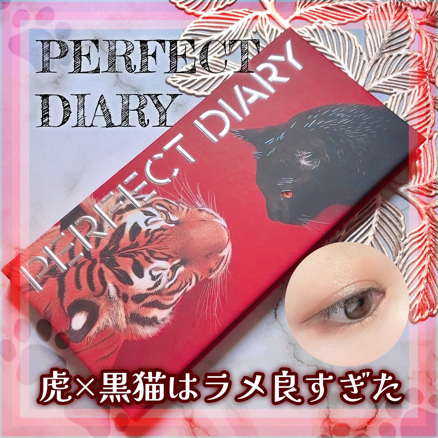 エクスプローラ12色 動物アイシャドウパレット/PERFECT DIARY/アイシャドウパレットを使ったクチコミ（1枚目）