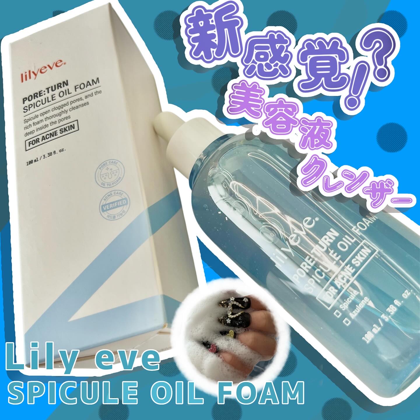 ポアターンスピキュールオイルフォーム/リリーイブ/オイルクレンジングを使ったクチコミ（1枚目）