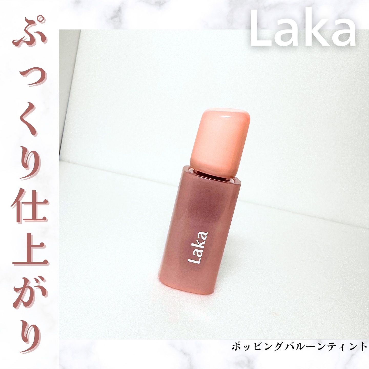 ポッピングバルーンティント/Laka/リップティントを使ったクチコミ（1枚目）