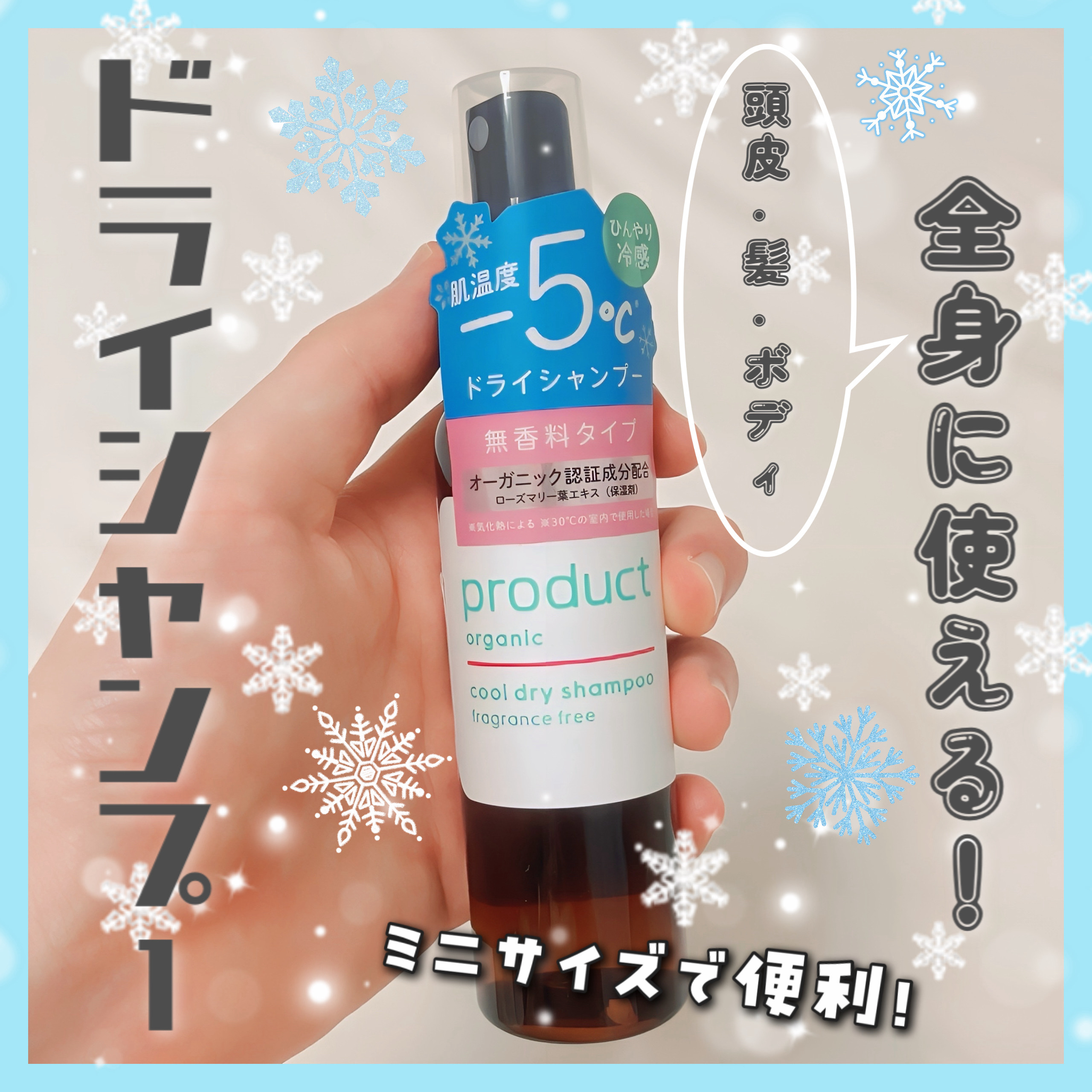 ザ・プロダクト クールドライシャンプーff 無香料/ザ・プロダクト/ドライシャンプーを使ったクチコミ（1枚目）