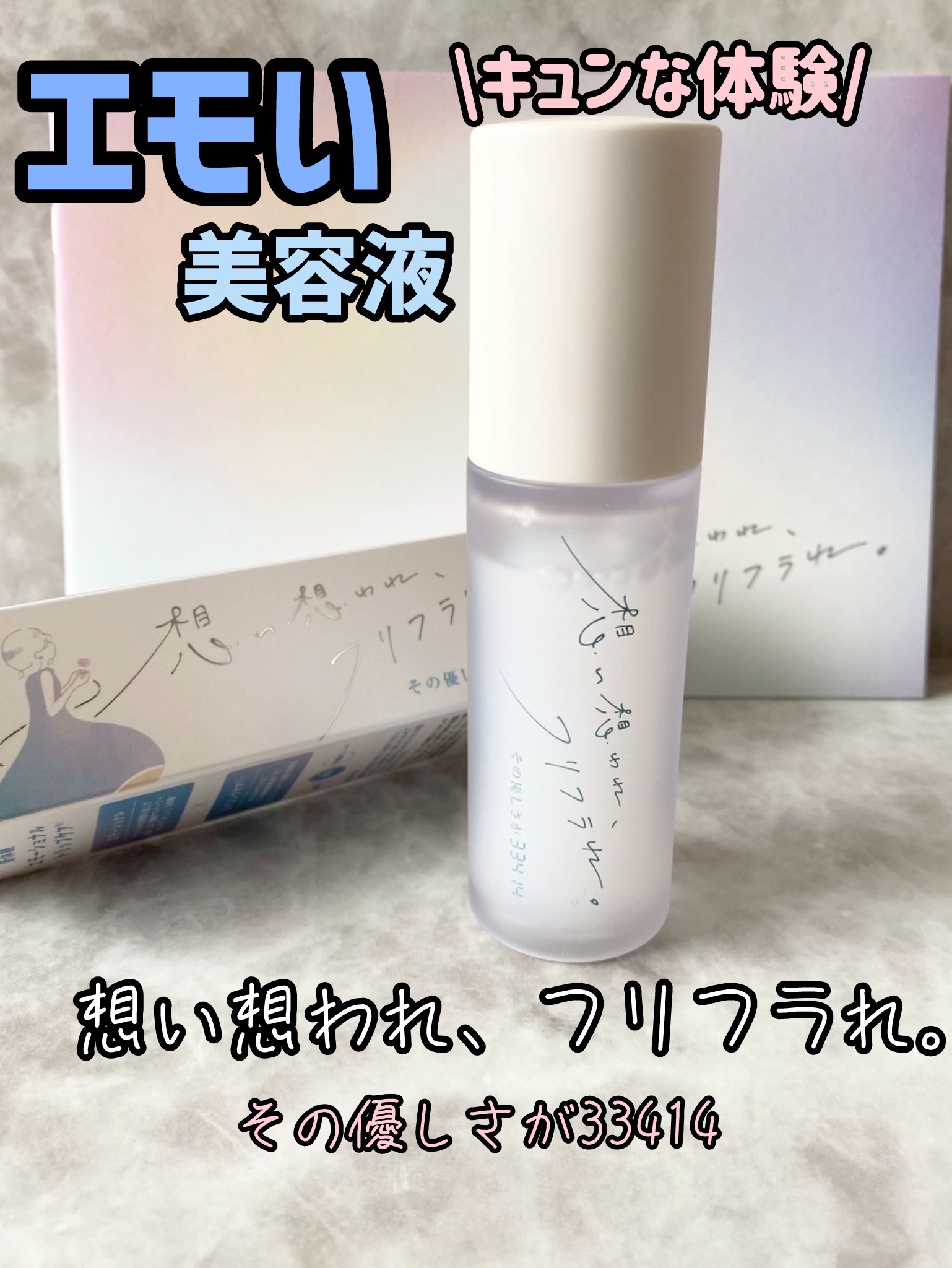 その優しさが33414/想い想われ、フリフラれ。/美容液を使ったクチコミ（1枚目）