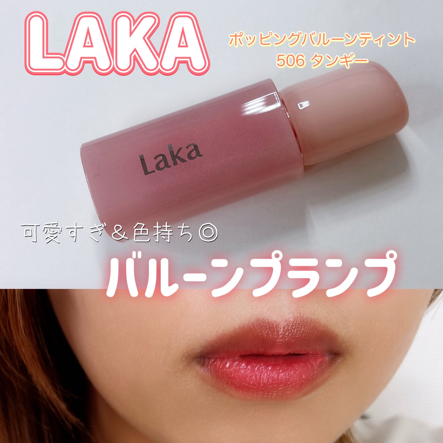 ポッピングバルーンティント/Laka/リップティントを使ったクチコミ(1枚目)