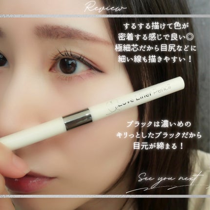 ラブ・ライナー クリームフィットペンシルR 極細楕円芯<アイライナー>/ラブ・ライナー/ペンシルアイライナーを使ったクチコミ(8枚目)