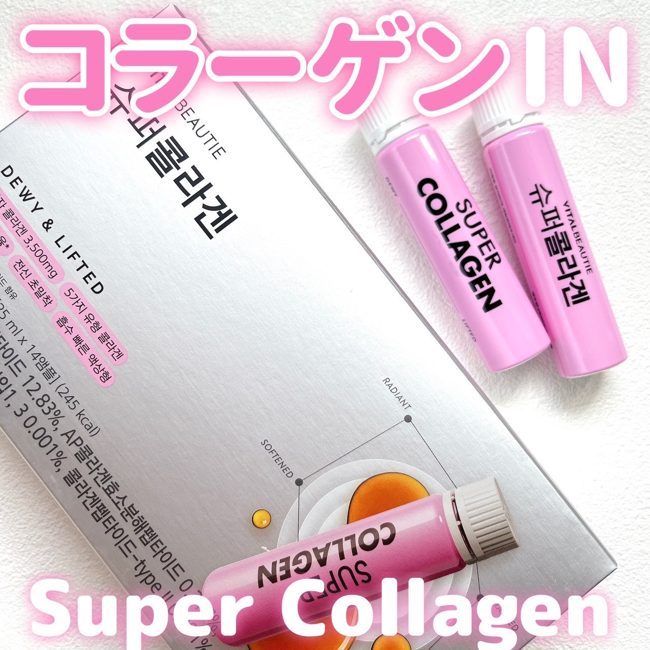 スーパーコラーゲンアンプル/VITALBEAUTIE/美容ドリンクを使ったクチコミ（1枚目）